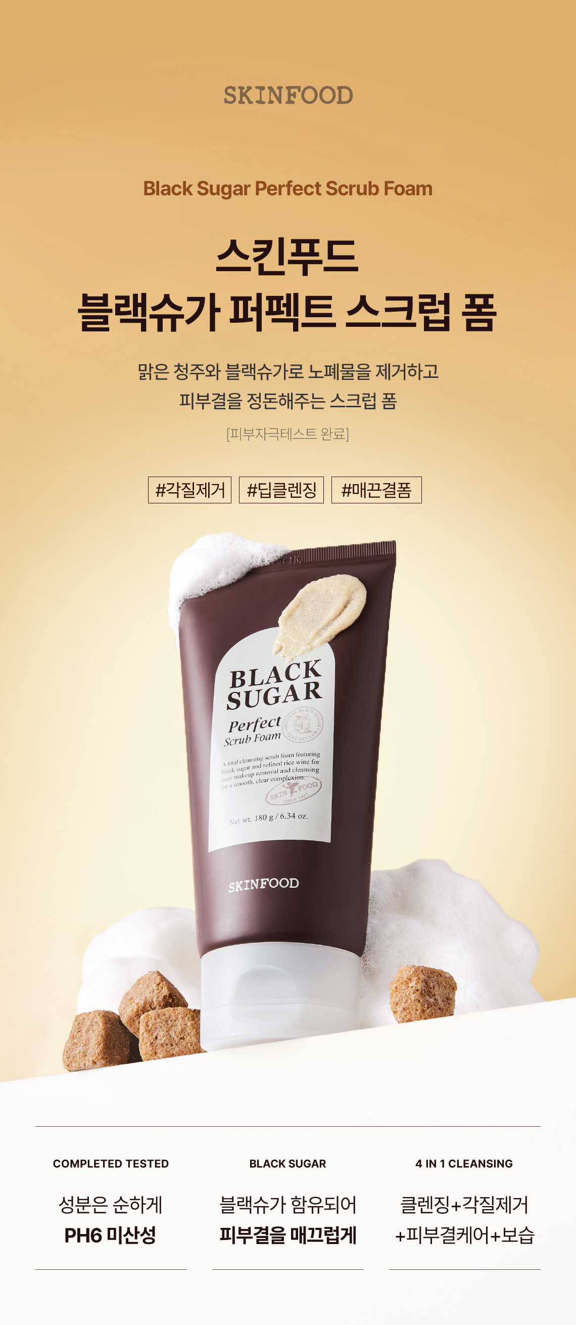 블랙슈가 퍼펙트 스크럽폼 01