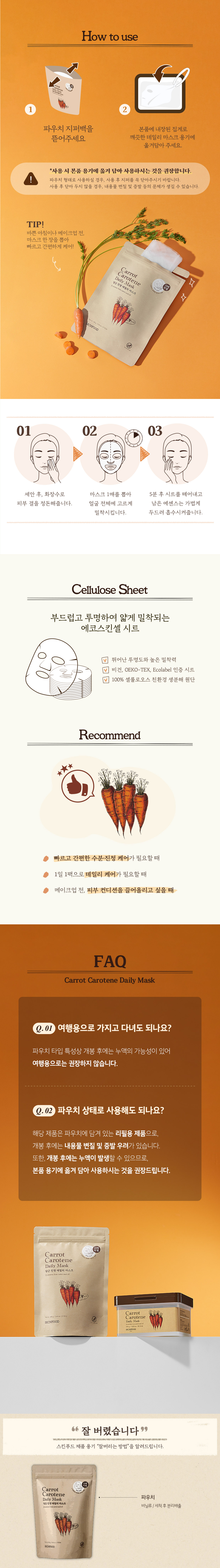 캐롯카로틴데일리마스크15매리필_03