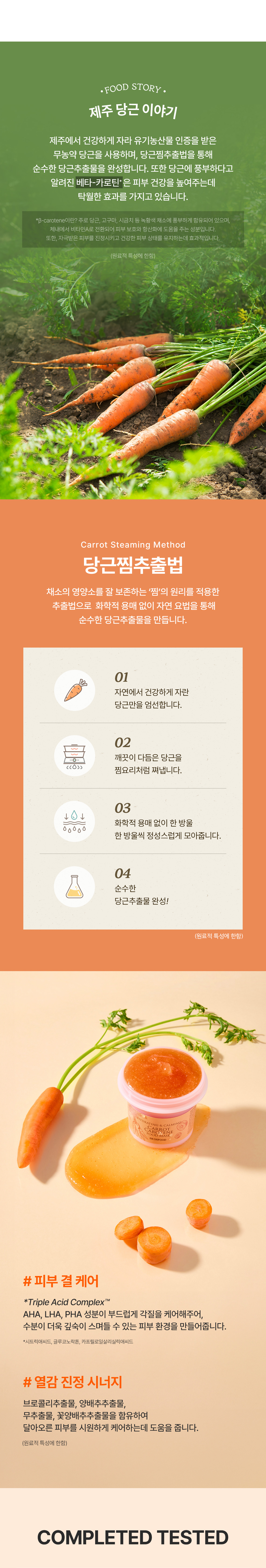 캐롯카로틴푸드마스크