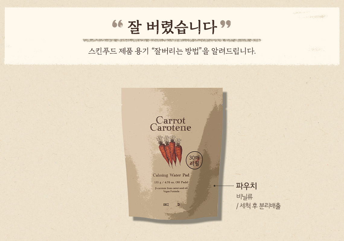 캐롯카로틴카밍워터패드30매리필