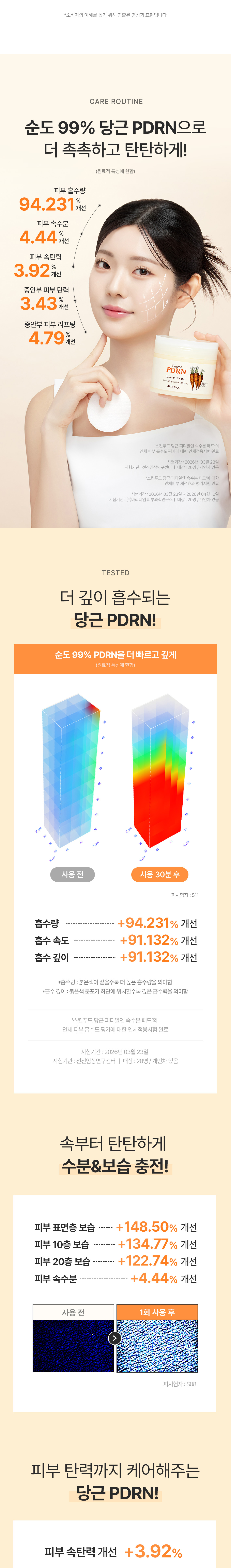 캐롯pdrn패드07
