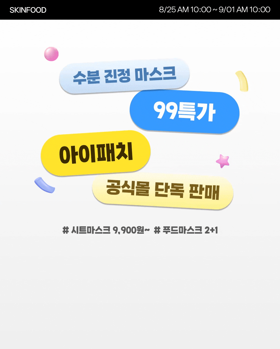 마스크팩99특가