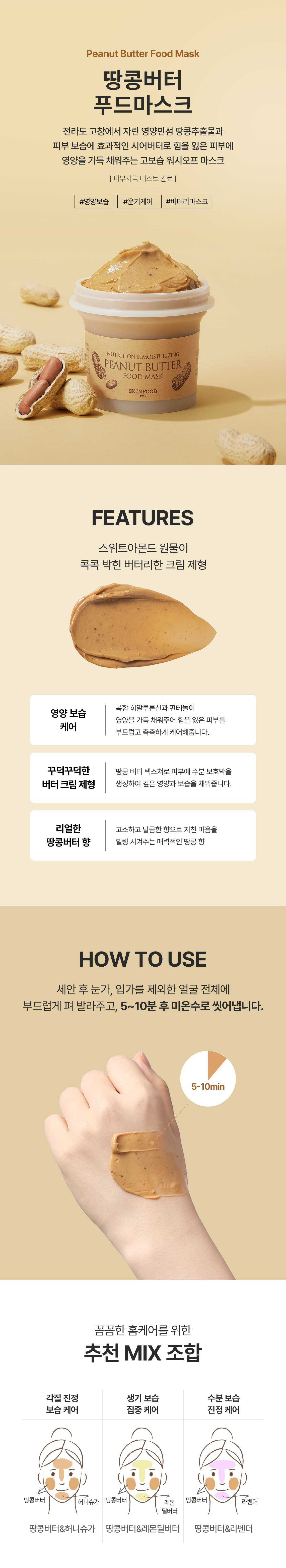 땅콩버터푸드마스크