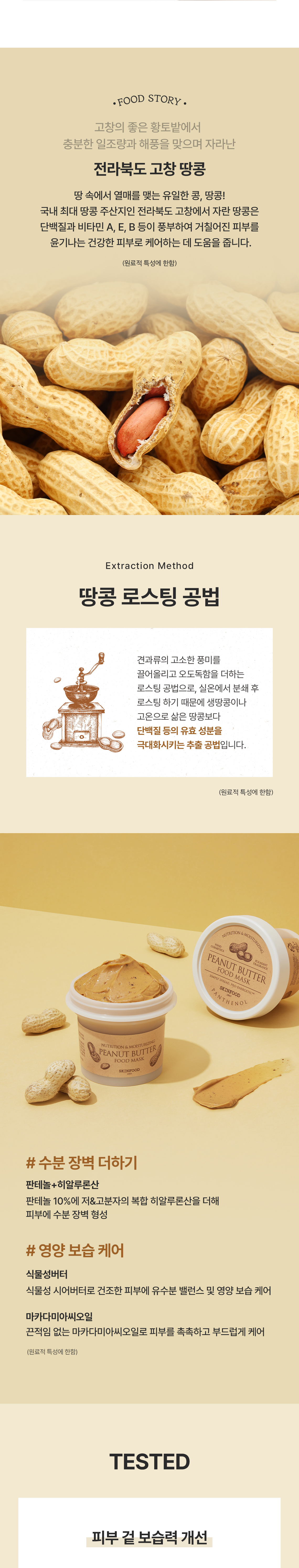 땅콩버터푸드마스크