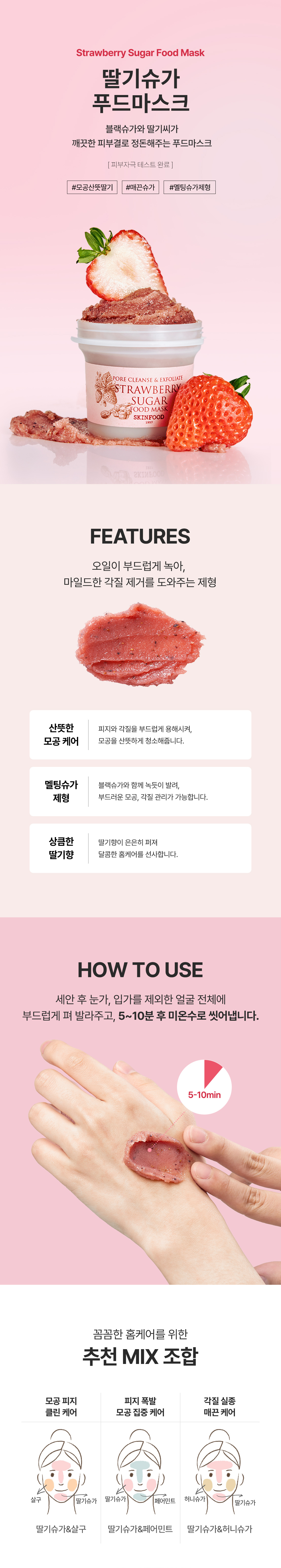 딸기슈가푸드마스크