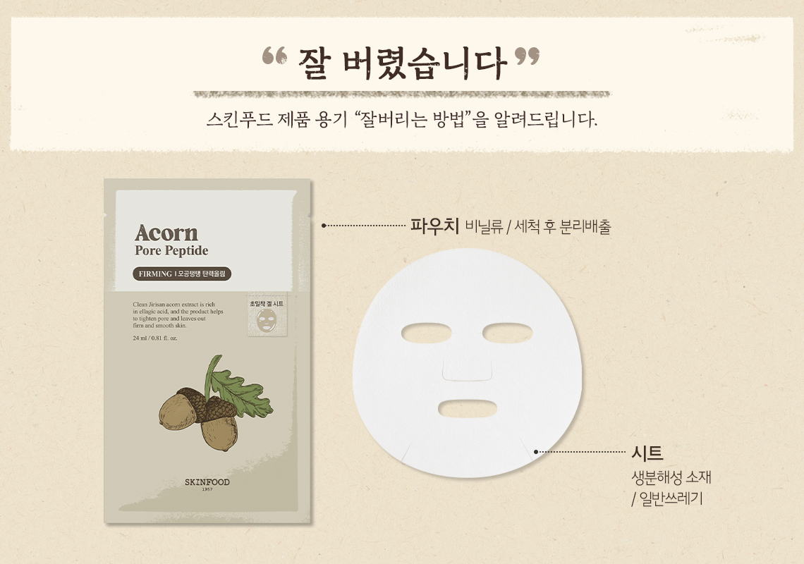 에이콘포어 펩타이드 마스크