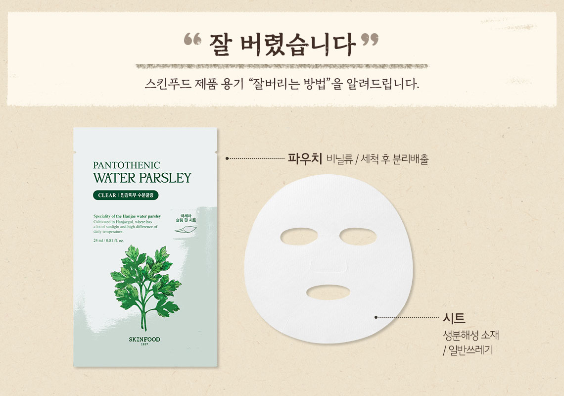 판토테닉 워터 파슬리 마스크