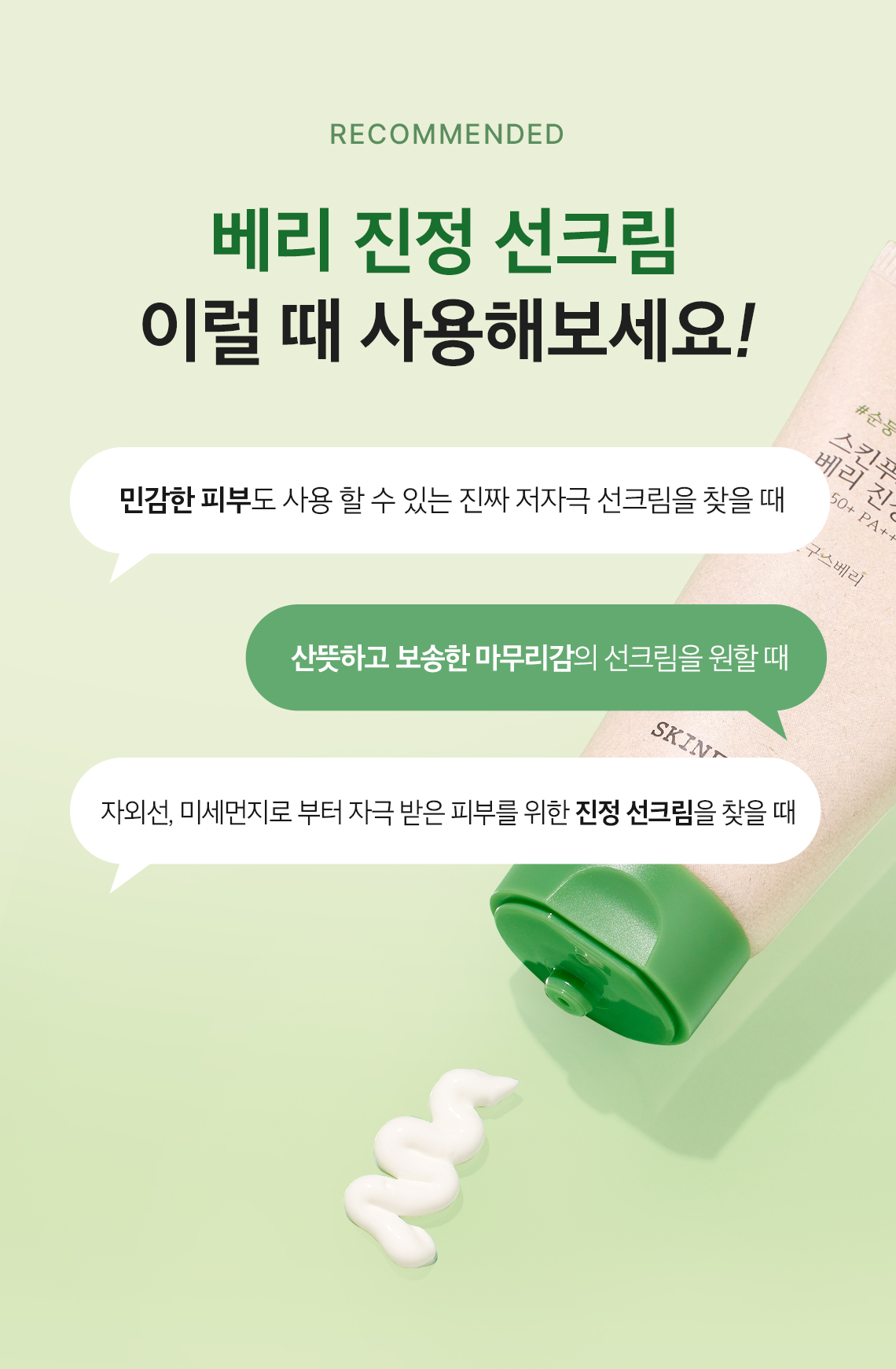 베리 진정 선크림 12