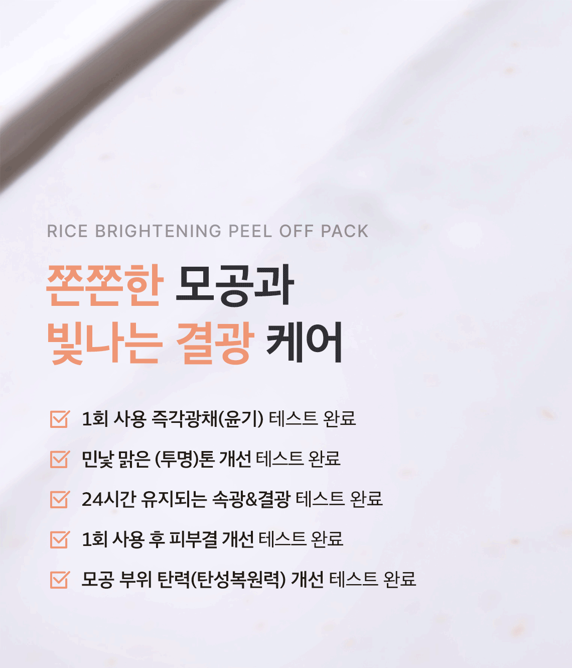 라이스 필오프팩 05