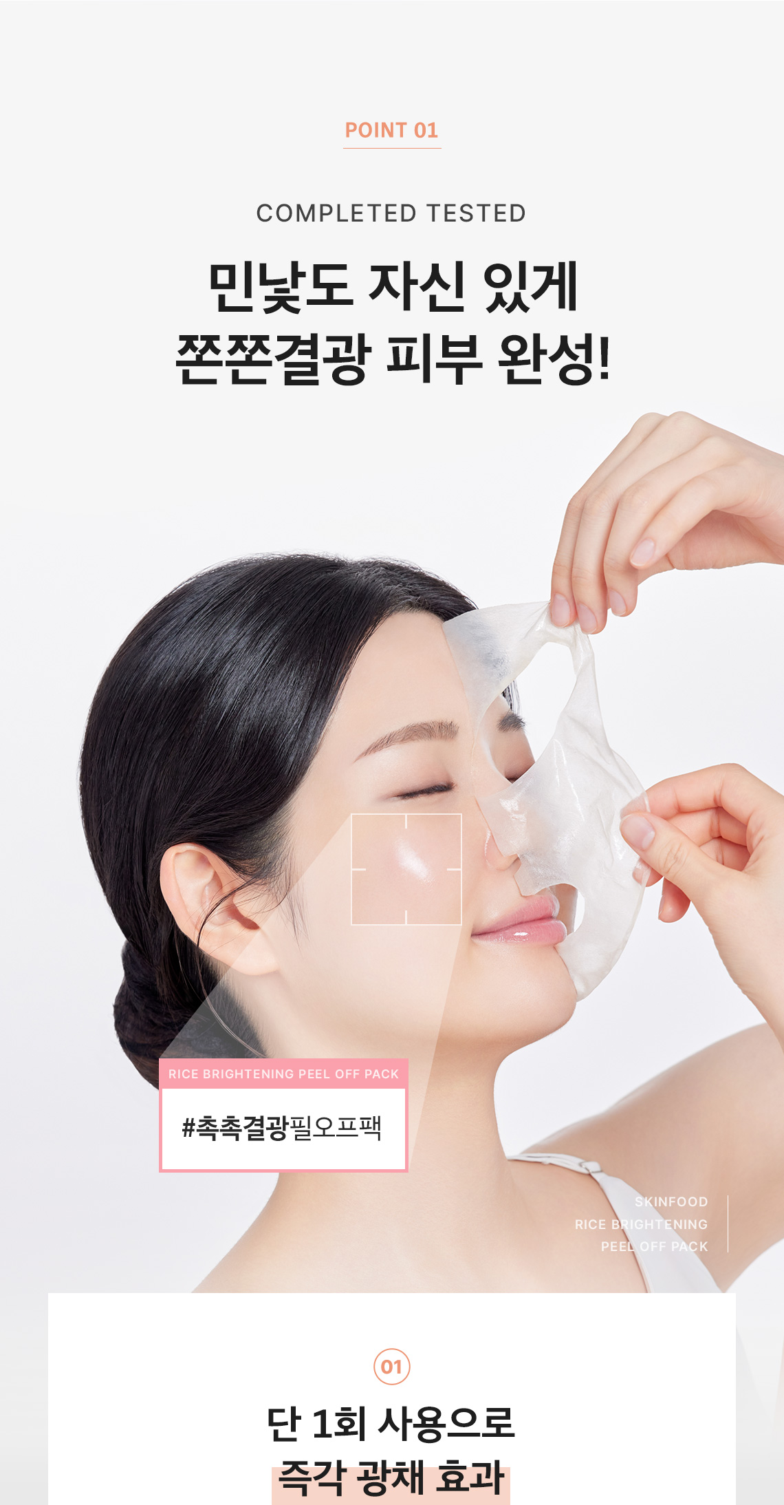 라이스 필오프팩 06-1