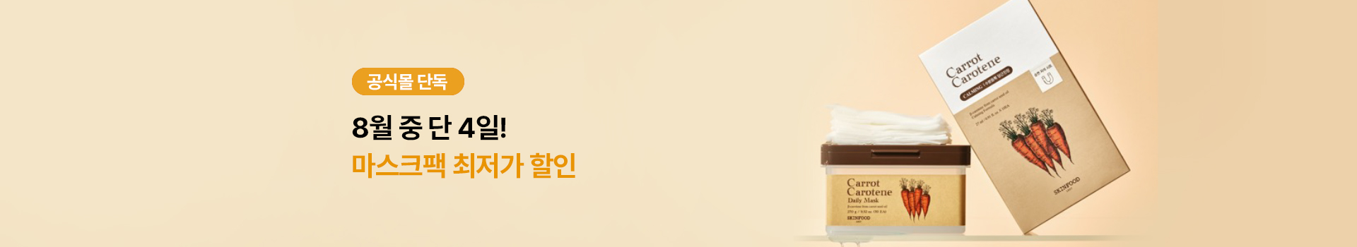 마스크팩 최저가 4일
